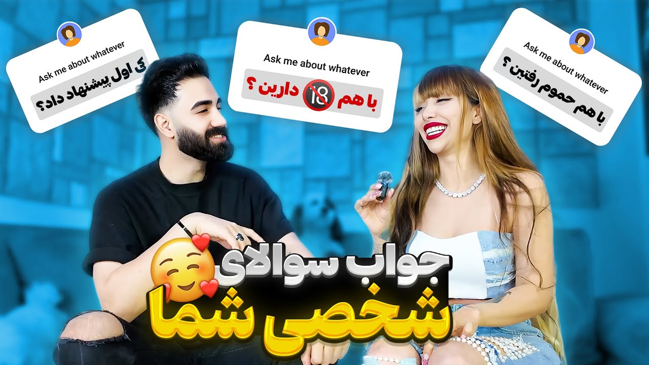 شخصی ترین سوالاتون از ما🙈