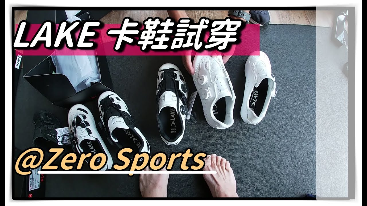 公路車卡鞋試穿經驗分享 | Lake Cycling | Zero Sports