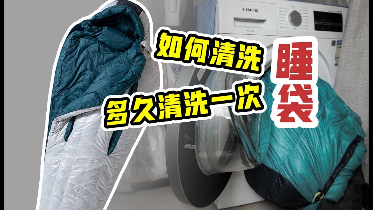 How to clean the sleeping bag, how often to clean the sleeping bag羽絨睡袋到底能不能洗？如何清洗睡袋？
