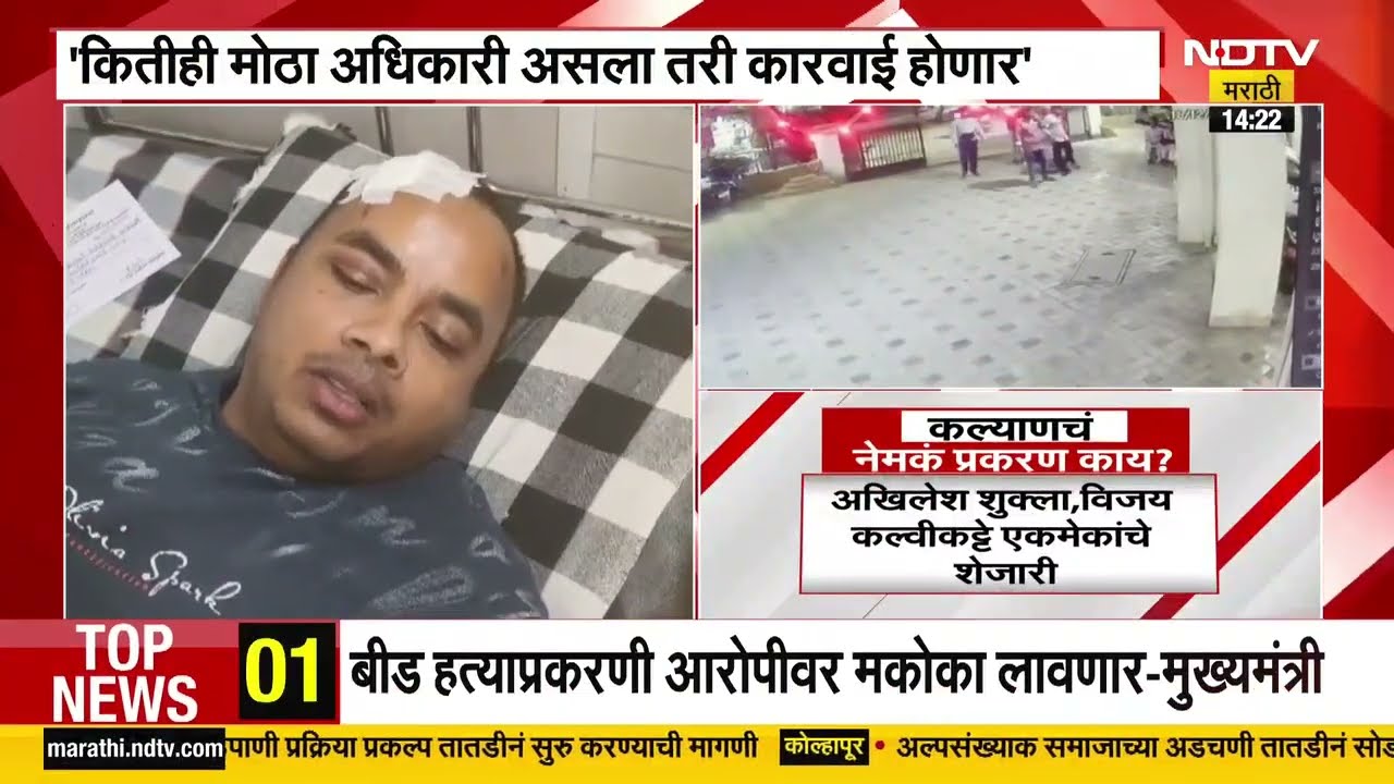 Kalyan Marathi family beaten | शुक्लाकडे पिस्तूल, तो म्हणत होता मारोss मारोss! - अभिजित देशमुख