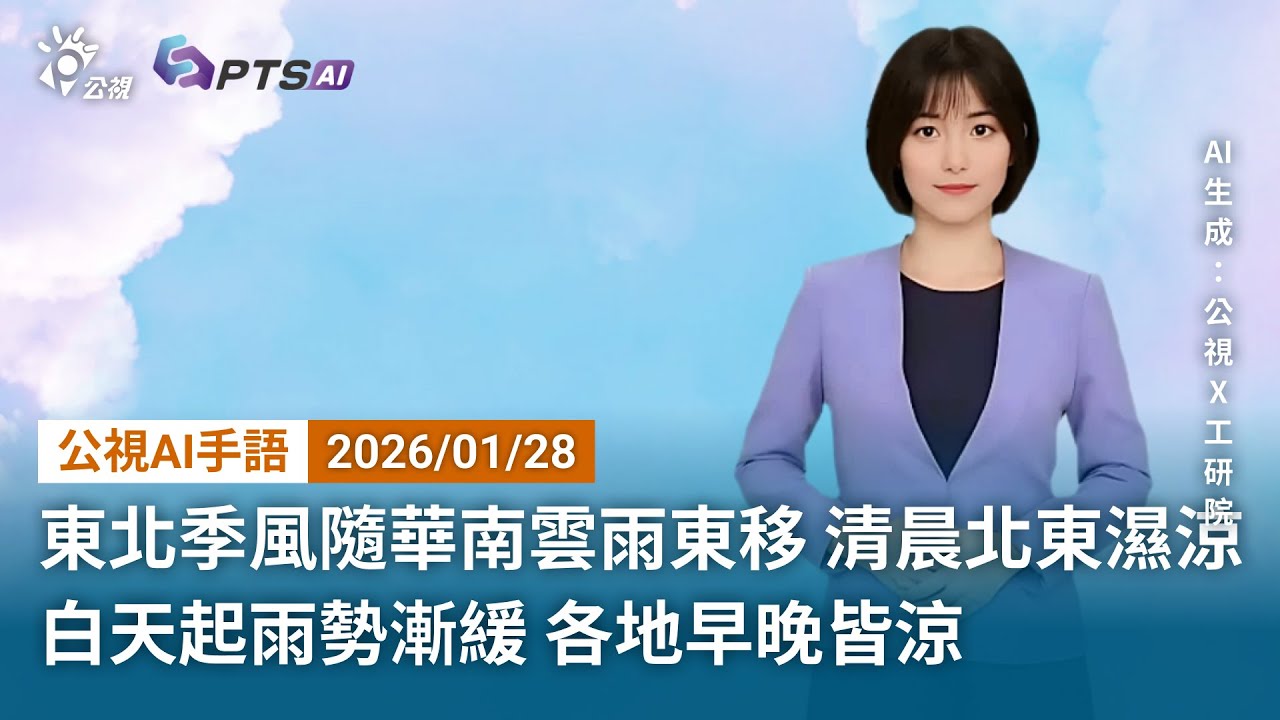 20260128 公視AI手語天氣報導｜東北季風隨華南雲雨東移，清晨北東濕涼；白天起雨勢漸緩，各地早晚皆涼