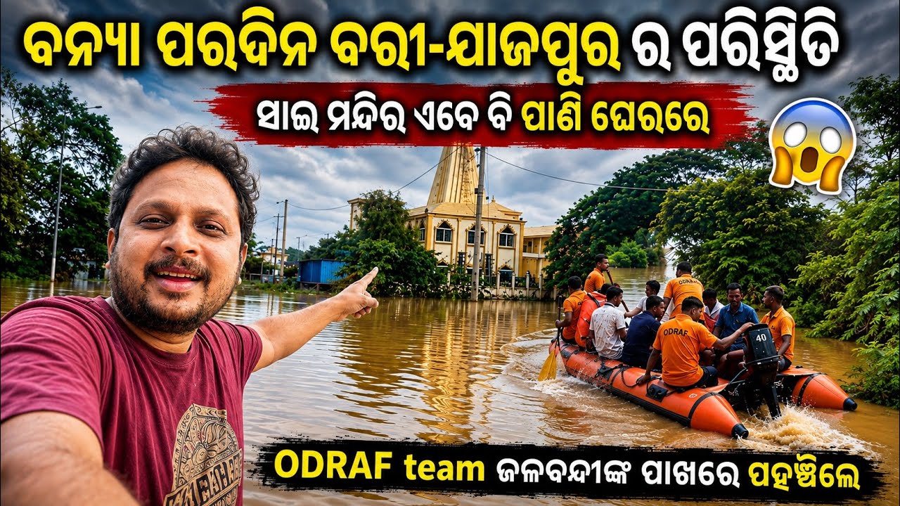 Situation of Bari - Jajpur after flood || ODRAF team ଜଳବନ୍ଦୀ ଙ୍କ ପାଖରେ ପହଞ୍ଚିଲେ 😱 @abvlogsodia 