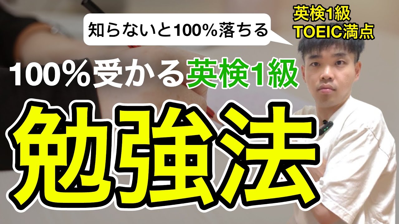 【100%合格】誰でも確実に英検1級に受かるための勉強法