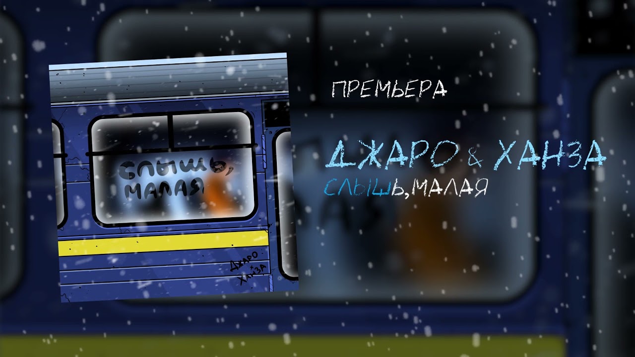 Джаро & Ханза &ndash; Слышь малая
