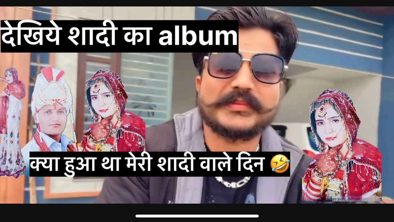 देखिये शादी का ये वीडियो album,क्या हुआ था मेरी शादी वाले दिन 🤣