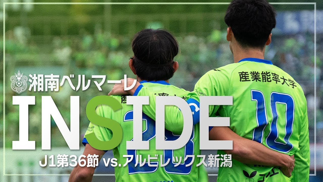 「INSIDE BELLMARE」リーグ戦19試合ぶりの勝利。ホーム新潟戦