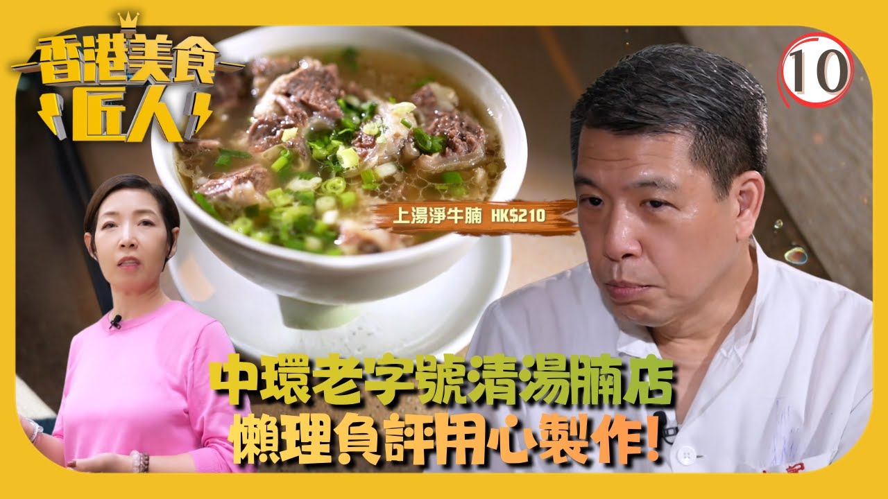 TVB美食節目 | 香港美食匠人 10/10 | 惹火牛腩店家 懶理負評用心製作 | 黎芷珊 | 粵語中字 | 2025 | Hong Kong Food Artisans