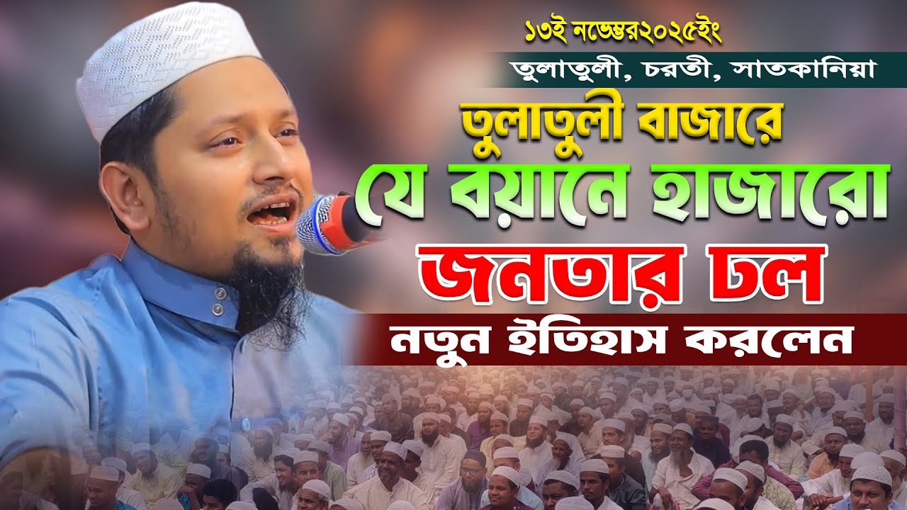 তুলাতুলী বাজারে যে বয়ানে ইতিহাস করলেন! মাওলানা আহমদ বিন সালাম ওয়াজ ২০২৫ | Ahmad Bin Salam New Waz 