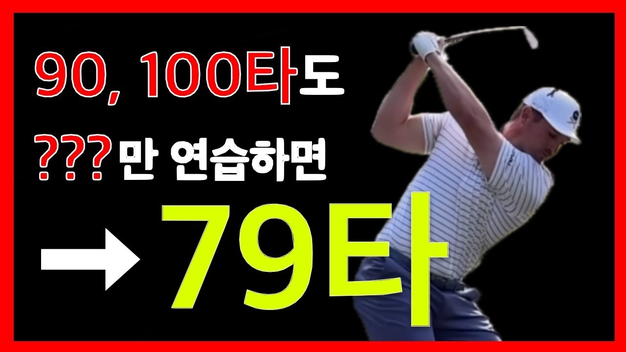 이것 하나만 연습해도 스코어 쭈욱 떨어집니다
