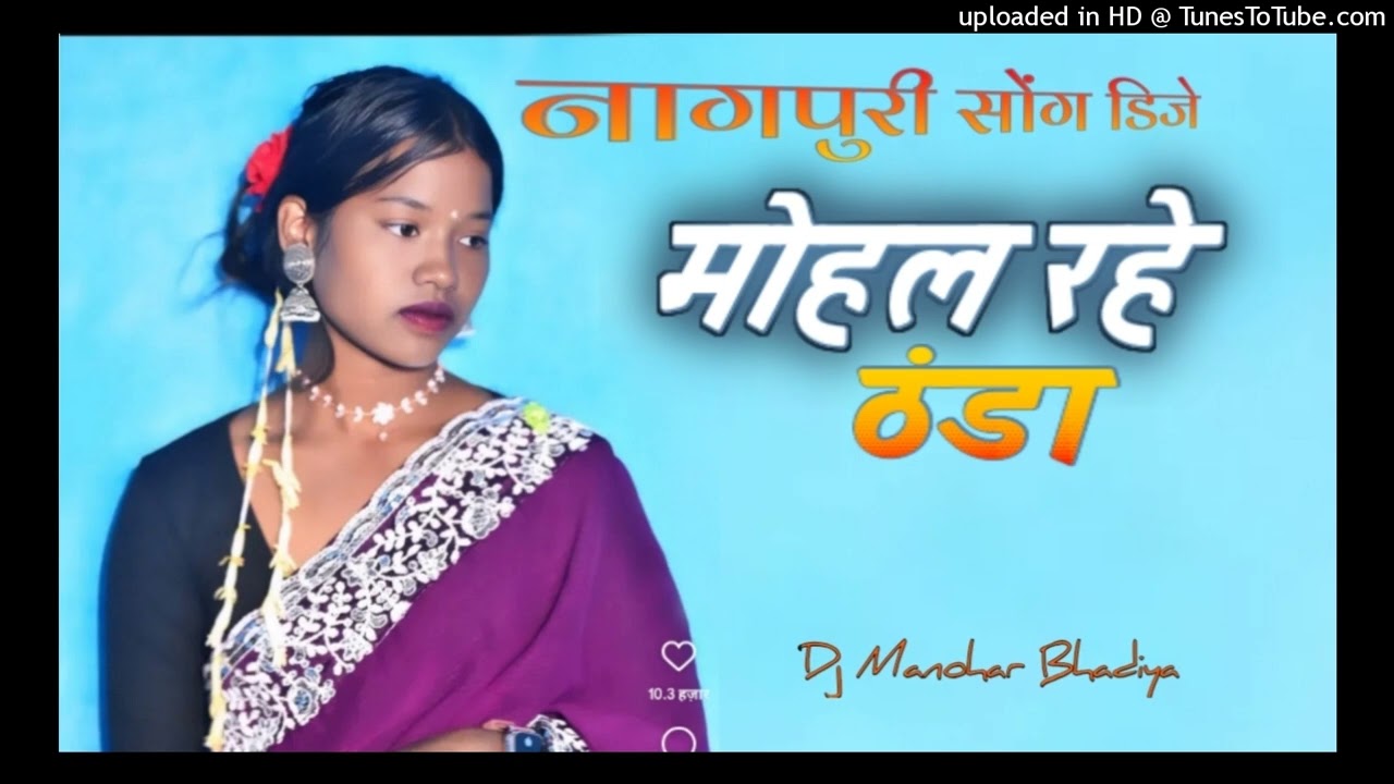 //मोहाल रहे ठंडा !!New nagpuri dj remix song 2026// dj manohar bhadiya