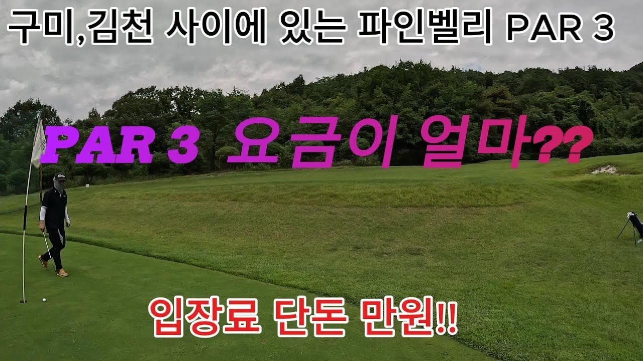 만원에 파3 라운딩??