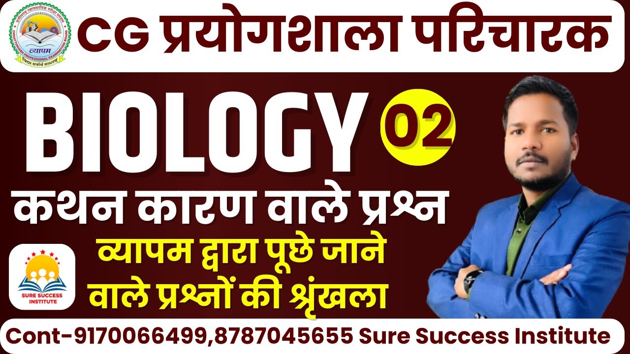 🔴LIVE🔴CG प्रयोगशाला परिचारक ASSERTION AND REASON ||जीव विज्ञान || BIOLOGY || MCQ-02