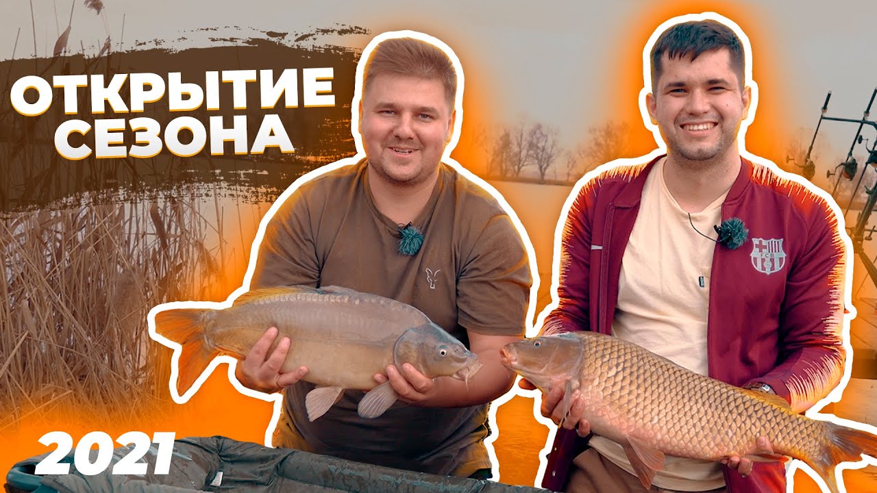 Ловля карпа весной. Клюет ли карп? Открытие карпового сезона 2021 + Анонс Конкурса