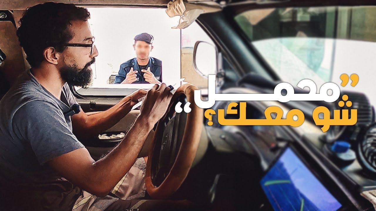 منفذ الحدود القطرية السعودية .. تجربة غريبة جداً 😳 | الحلقة 3 🇸🇦🇶🇦