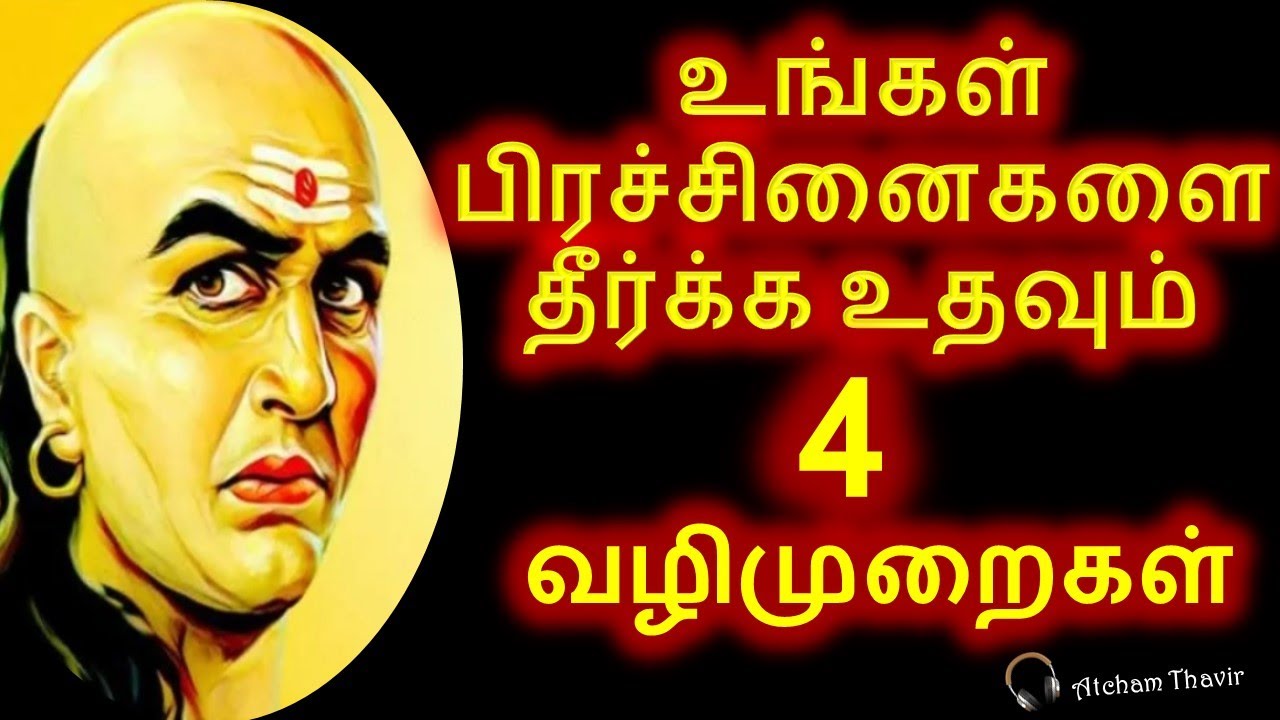4 solutions from Chanakya Neethi to solve problems in life | Chanakya Neethi | Tamil | Atcham Thavir