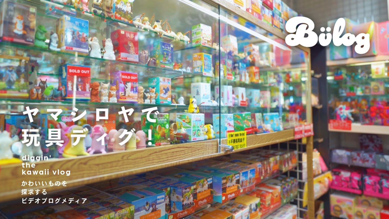 【カプセルトイ】箱ガチャ、ブラインドトイ初心者にオススメなショップ ヤマシロヤ / ケンエレ「世界のソフビでコンニチワ」が ガチャシリーズに
