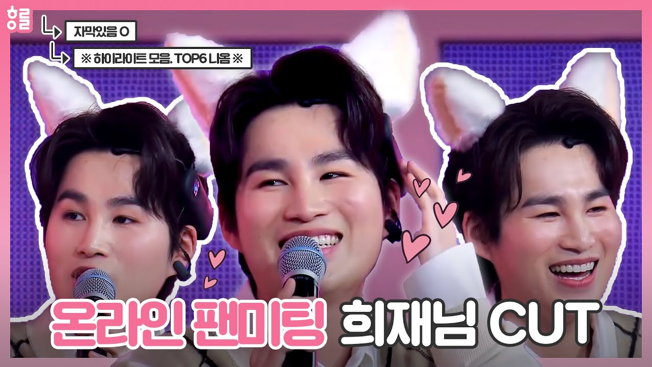 [김희재] 온라인팬미팅 고백 희재님 하이라이트 모음.zip