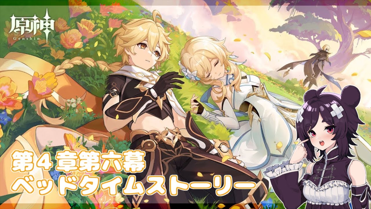 復帰【#原神】＃８５　魔人任務第４章第六幕　ベッドタイムストーリー【VTuber】ネタバレあり