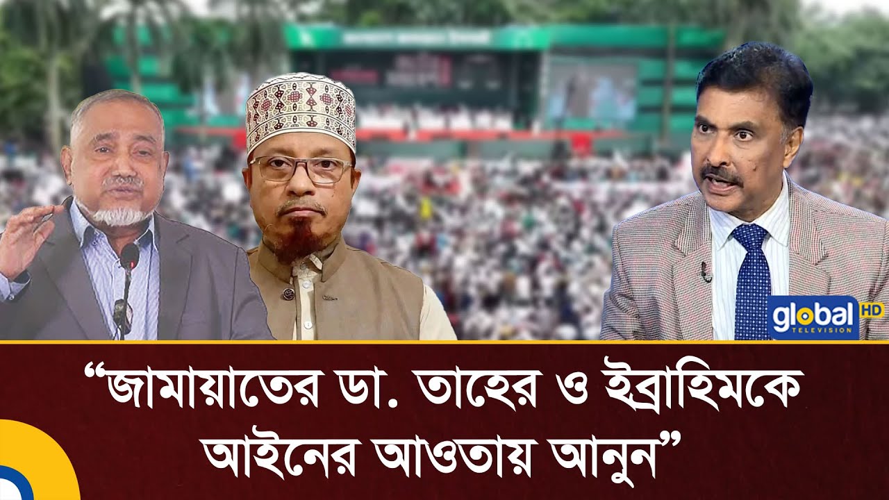 জামায়াতের ড. তাহের ও ইব্রাহিমকে আইনের আওতায় আনুন: মোশাররফ ঠাকুর | Talk Show | Global TV News