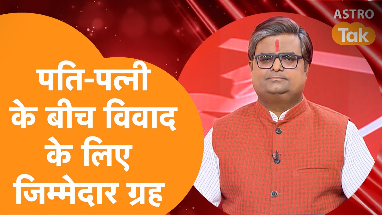 पति-पत्नी के बीच विवाद के लिए जिम्मेदार ग्रह कौन से हैं | Shailendra Pandey | Astro Tak
