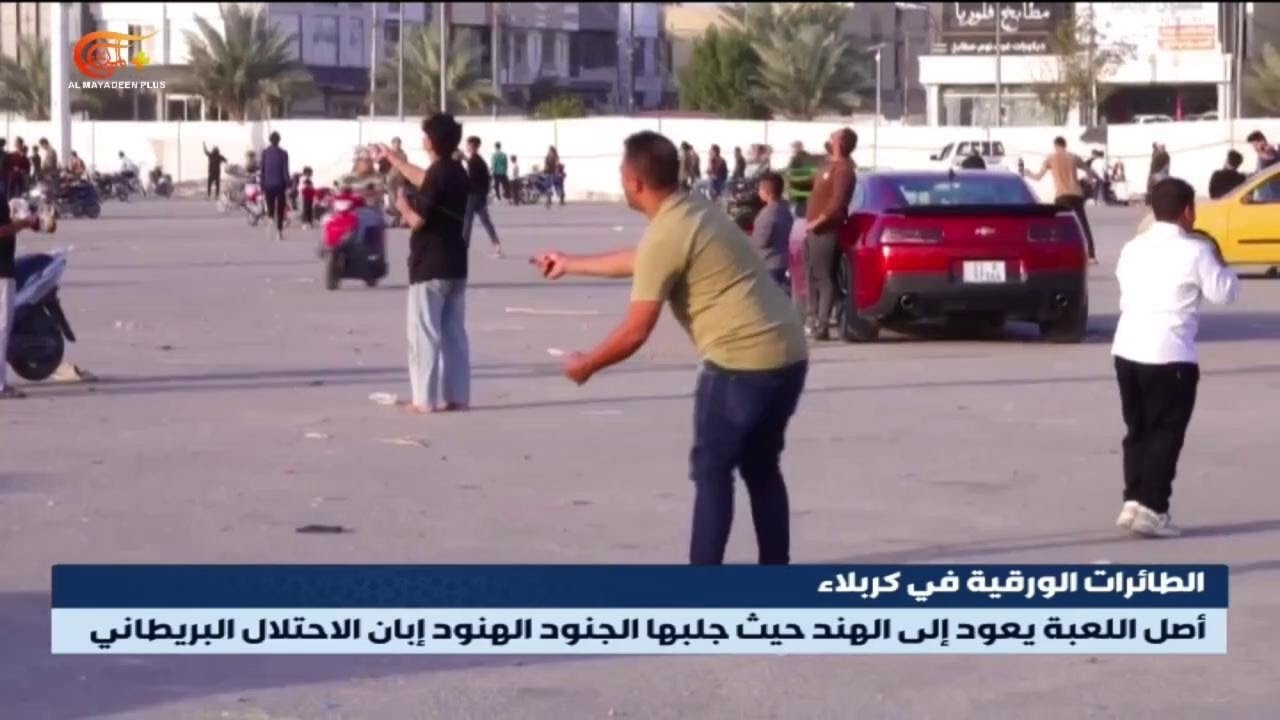 الطائرات الورقية في كربلاء.. موروث شعبي يزين أجواء رمضان | 2026-02-26