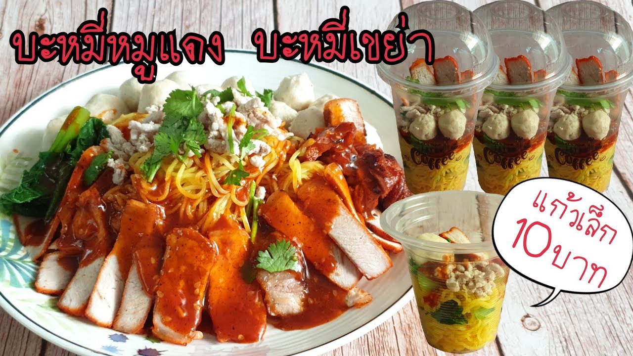 บะหมี่หมูแดง วิธีทำหมูแดงและน้ำราดสูตรเด็ด บะหมี่เขย่า บะหมี่แก้ว10บาท พร้อมคำนวณต้นทุน