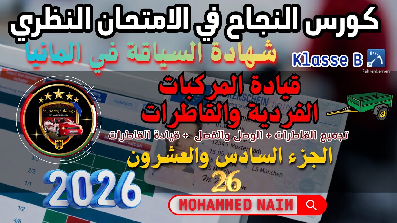 قيادة المركبات الفردية والقاطرات  _ أسئلة الامتحان النظري في المانيا جزء 26