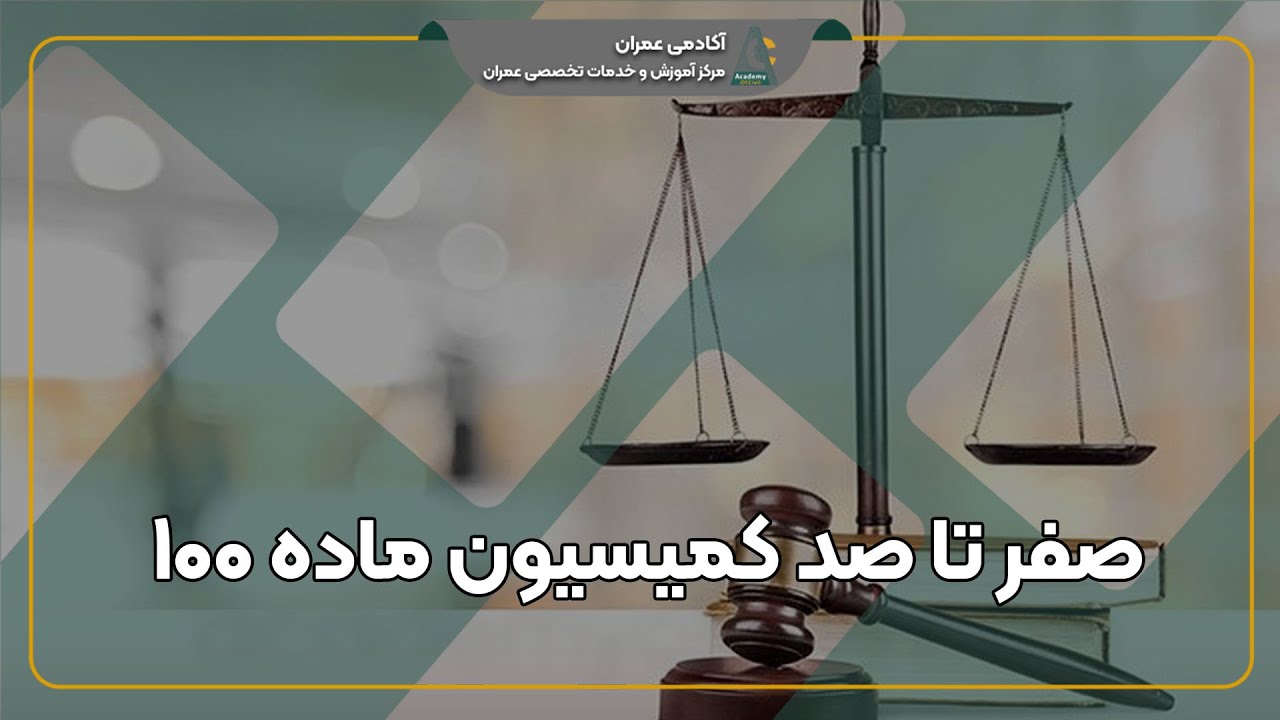 همه چیز درباره کمیسیون ماده ۱۰۰ قانون شهرداری