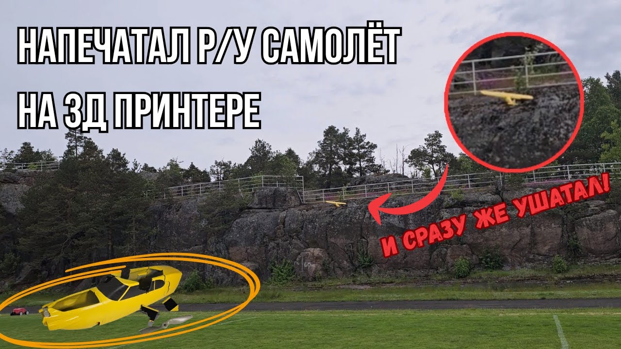 Краш тест самолёта напечатанного на 3д принтере, разбор последствий и способ ремонта.