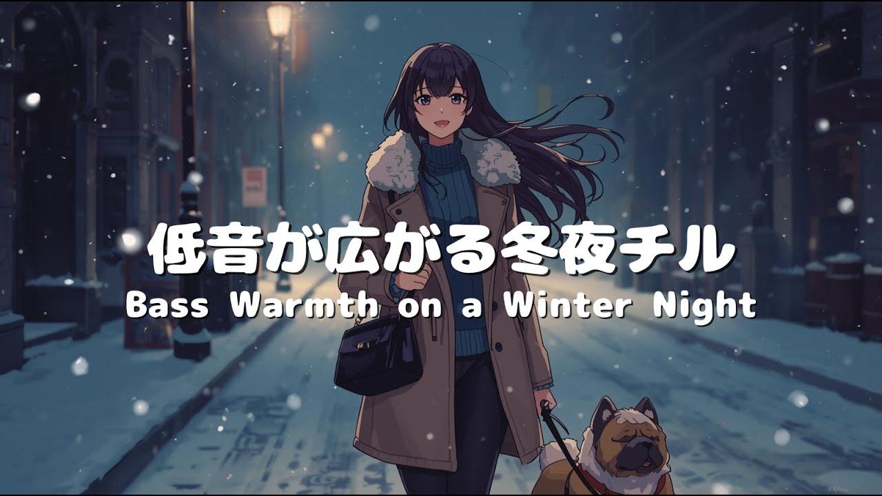 低音が広がる冬夜チル｜Bass Warmth on a Winter Night