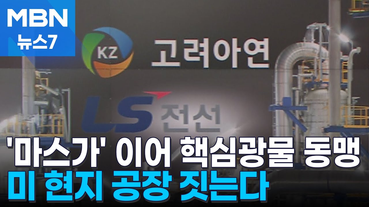MASGA 이어 전략광물 동맹도 가속화&hellip;고려아연 제련소, LS전선 희토류 공장 미국에 설립 [MBN 뉴스7]