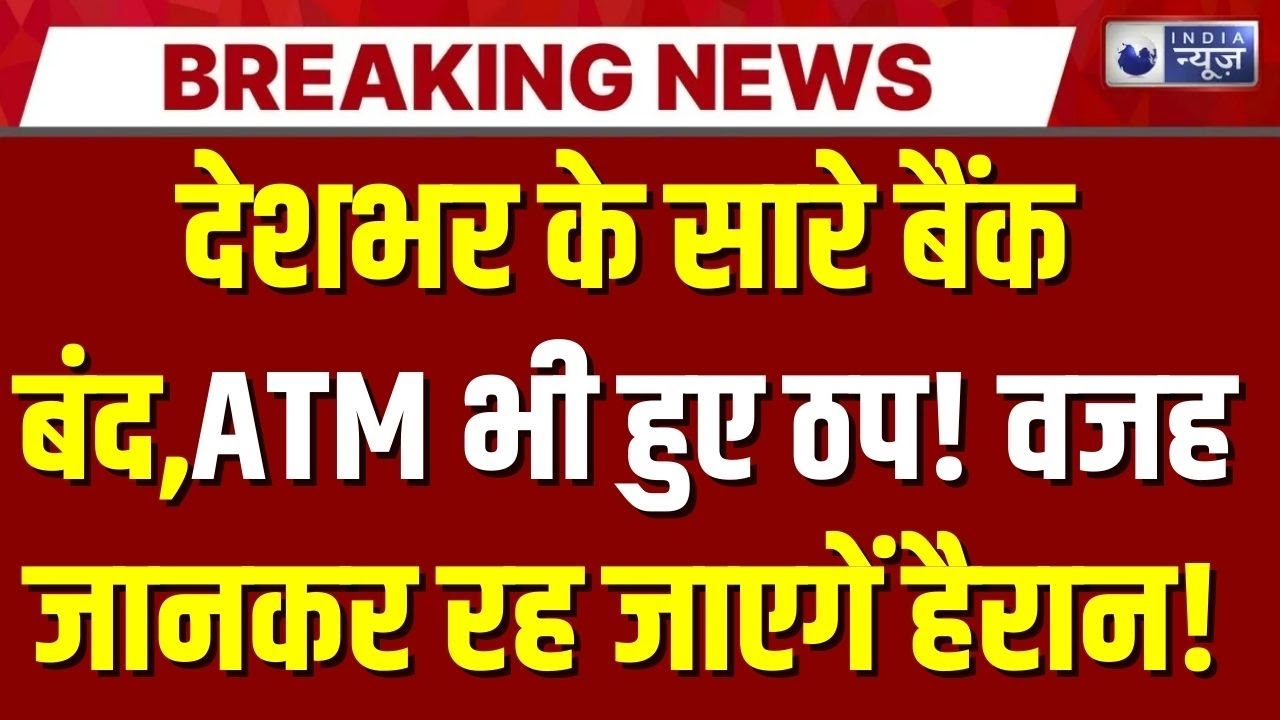 Bank Strike LIVE: देशभर में बैंक कर्मचारियों की बड़ी हड़ताल,SBI-PNB समेत कई बैंकों का काम ठप!
