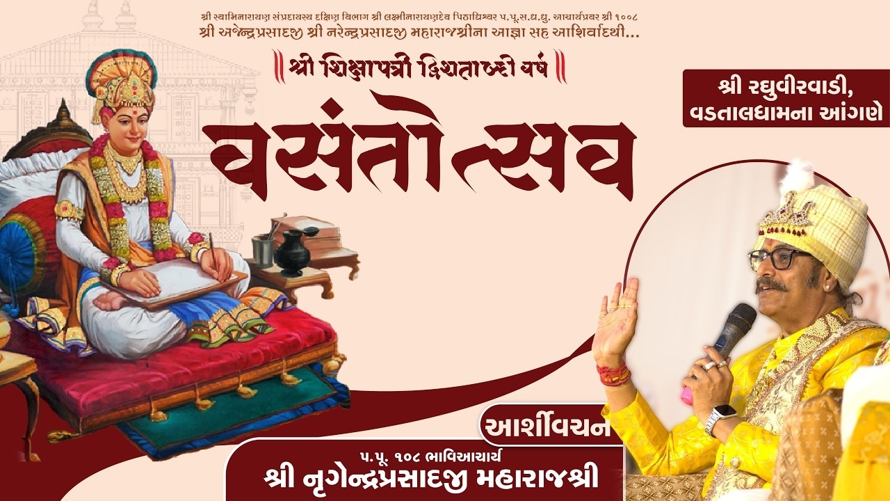 H.H. 108 Shree Lalji Shree Nrigendraprasadji Maharaj | Vasanttotsav | Vadtal | 2026 | SHIKSHA TV