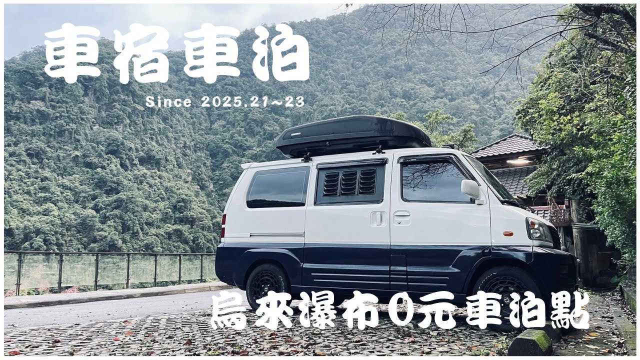 菱利 神奇 1.6 露營車宿 #95 // 烏來瀑布0元車泊點