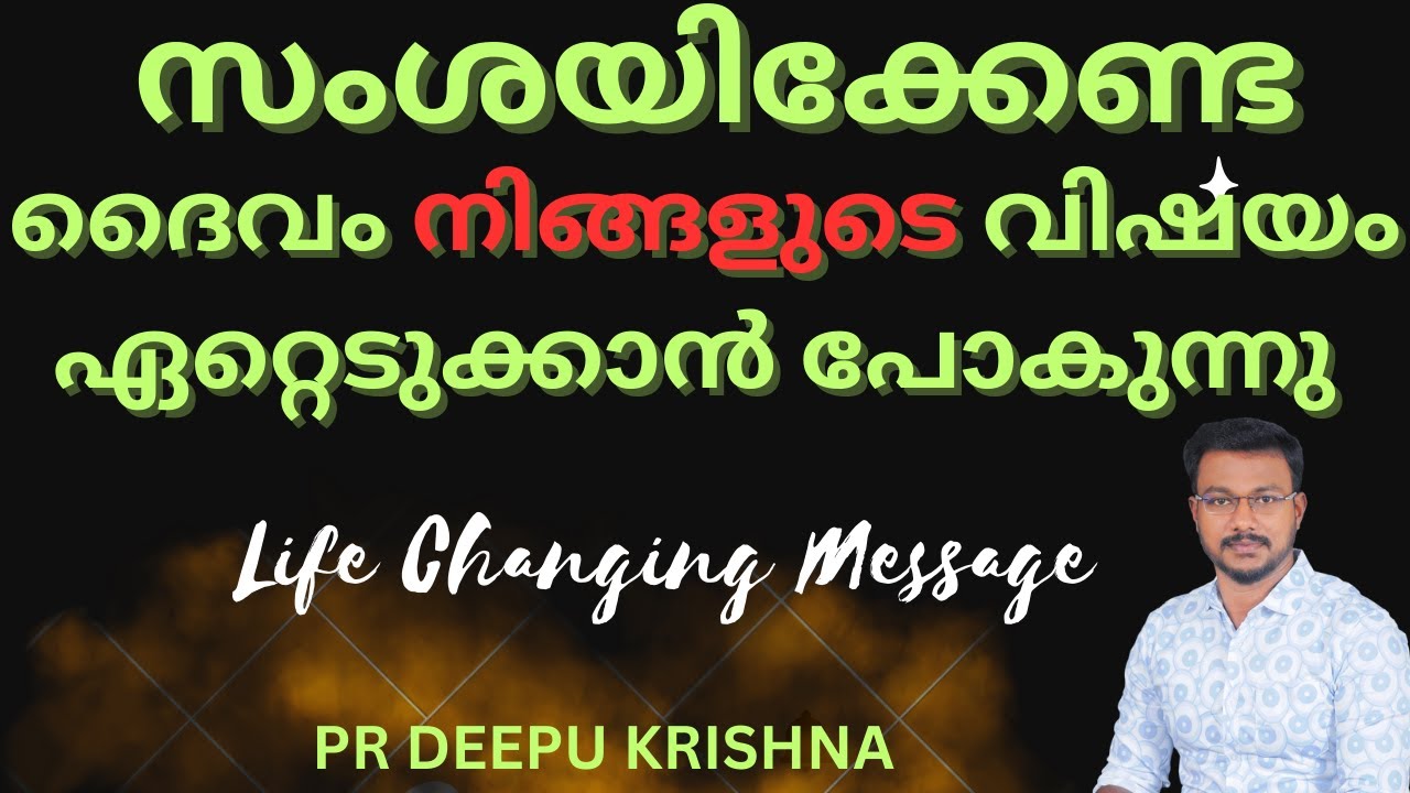 സംശയിക്കേണ്ട  ദൈവം നിങ്ങളുടെ വിഷയം ഏറ്റെടുക്കാൻ പോകുന്നു | PR DEEPU KRISHNA