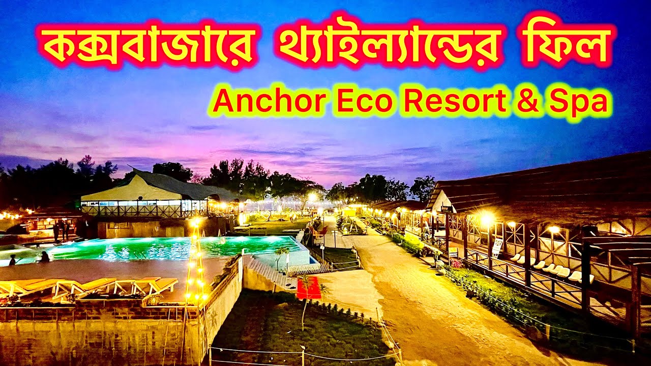 Best budget resort at Cox's Bazar |  Vlog-44 | কক্সবাজারে থ্যাইল্যান্ডের ফিল | Anchor Eco Resort