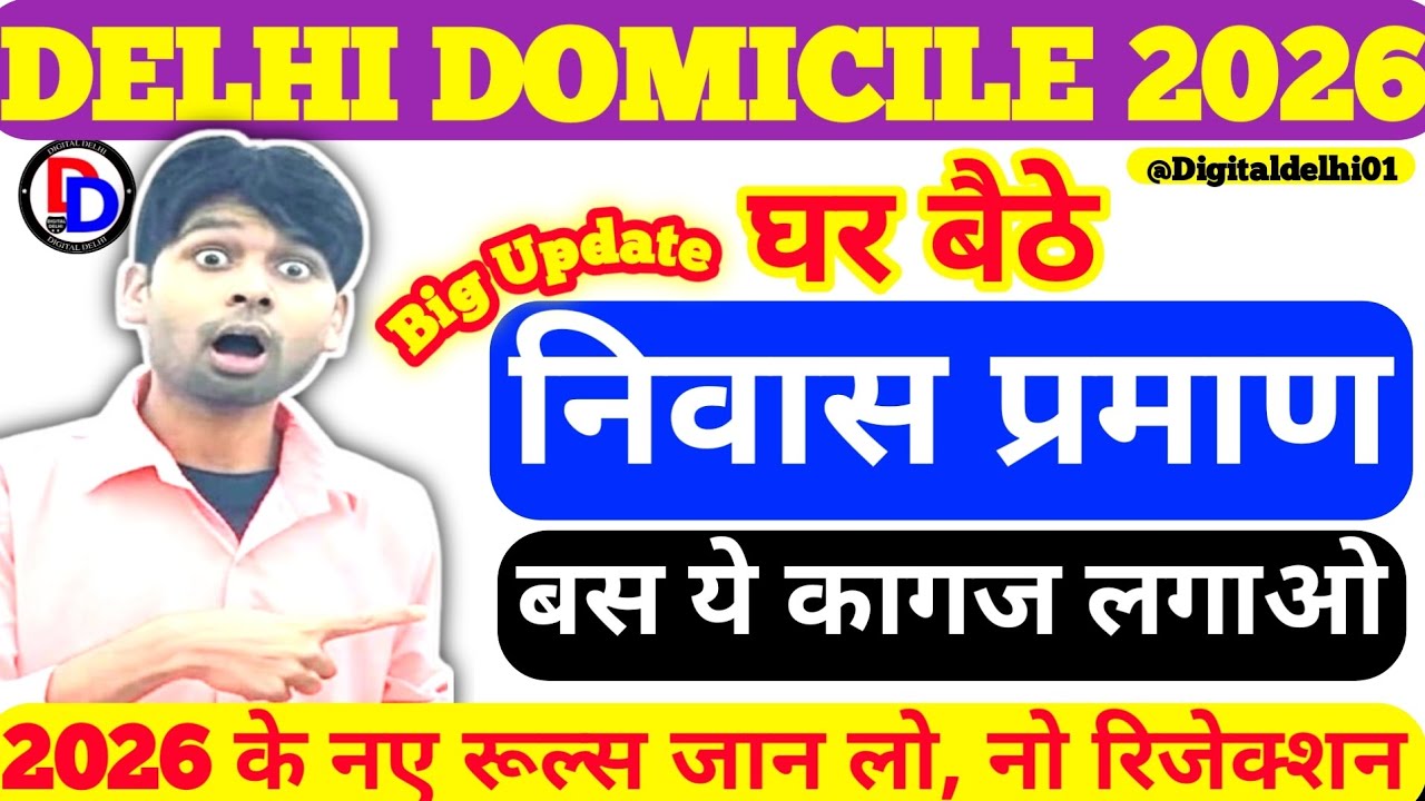 दिल्ली निवास प्रमाण DELHI DOMICILE CERTIFICATE 2026 | DELHI DOMICILE CERTIFICATE DOCUMENTS REQUIRED