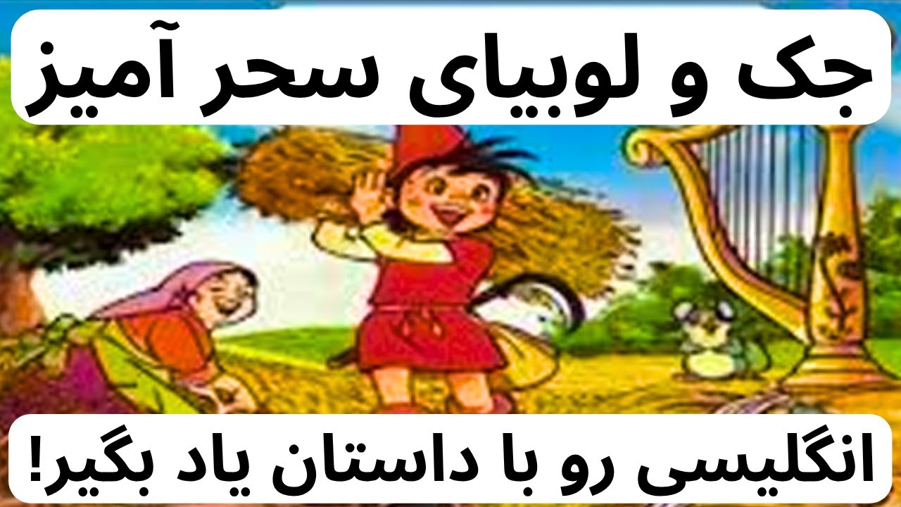 داستان بخون، انگلیسی یاد بگیر! ساده‌ترین روش یادگیری زبان برای همه! روش جذاب برای مبتدی‌ها