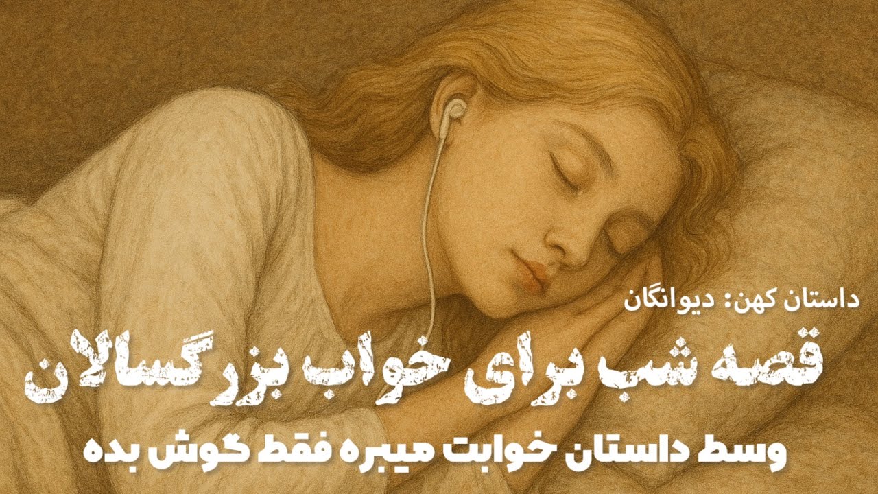 قصه‌های شبانه 🌕 فقط گوش بده ✨داستانی برای خواب آرام 🌙