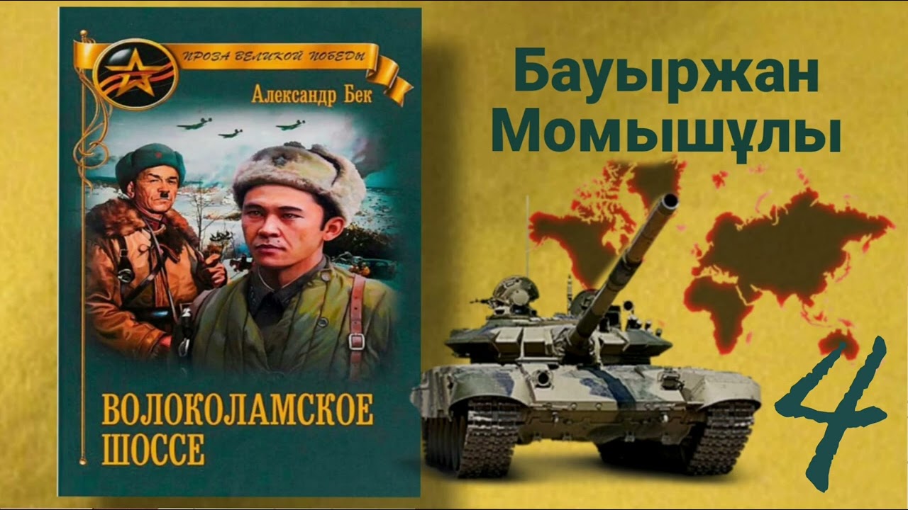 Волоколамское шоссе(қазақша) Б.Момышұлы А.Бек Аудиокітап