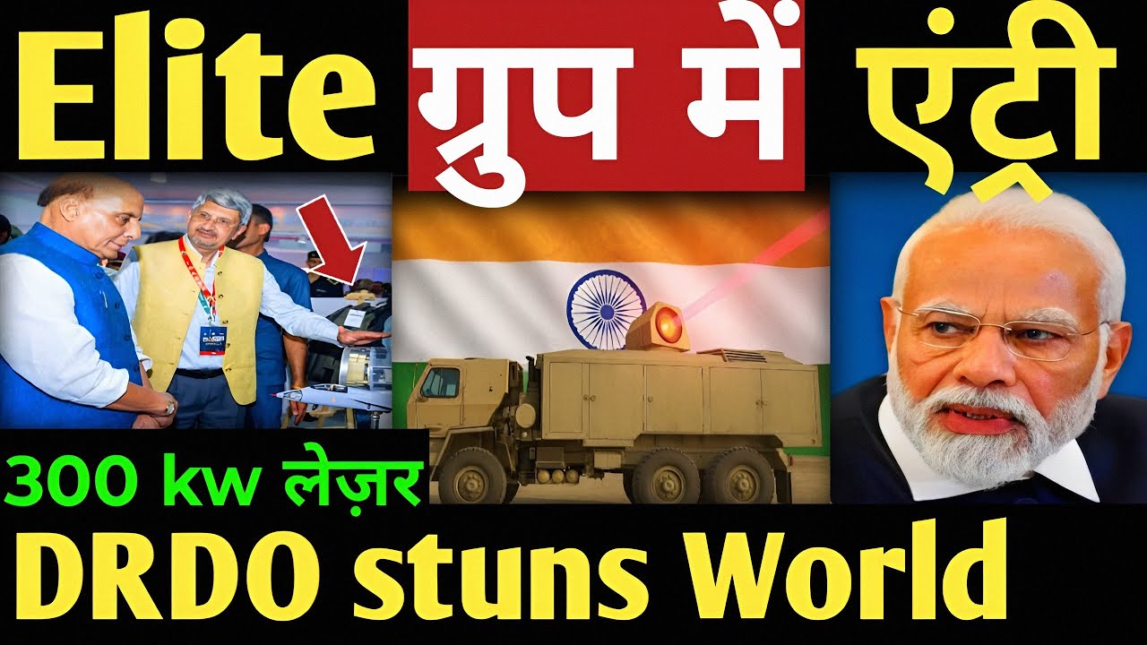 DRDO stuns World Elite ग्रुप में एंट्री India's 300 kw लेज़र weapon |
