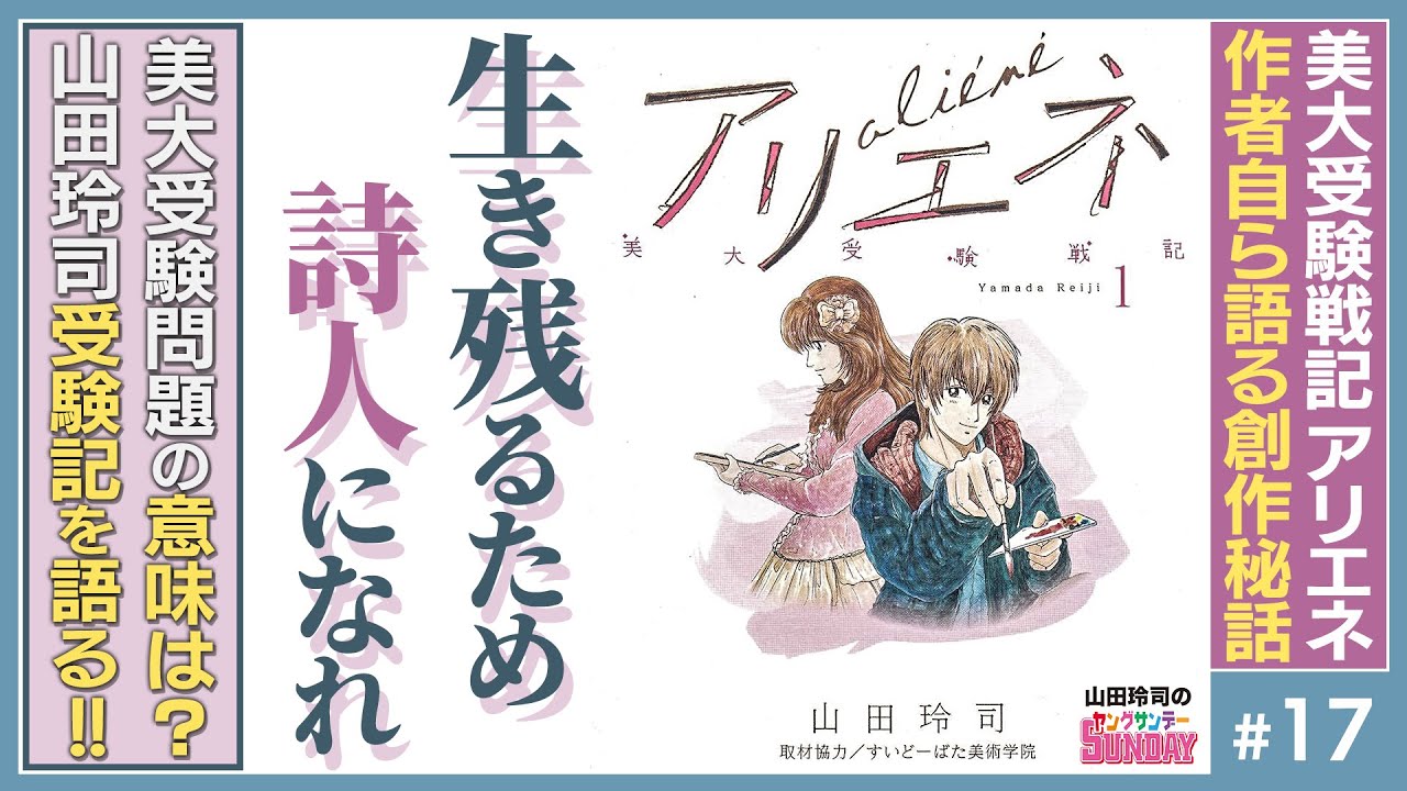 #17『美大受験に意味はあるのか！？～偏差値38からのアリエネ祭り！！』山田玲司のヤングサンデー第17回