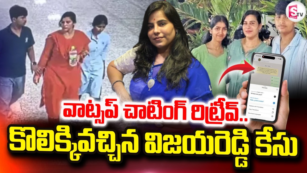 వాట్సప్ చాటింగ్ రిట్రీవ్..Vijaya Reddy Family Incident Mystery Revealed | Latest | SumanTV Sai