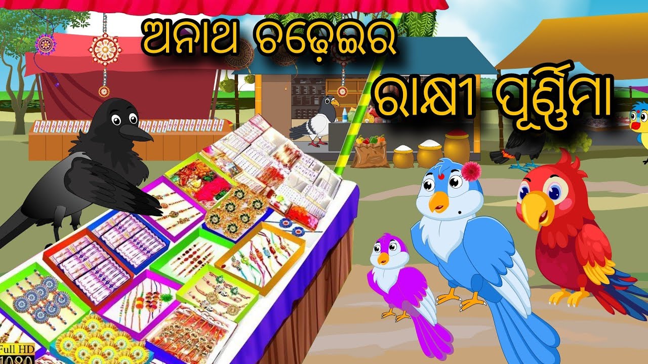 Anatha Chadheir Rakhipurnima | Tiki Chadhei Gapa | Odia gapa | Moral Story | cartoon story