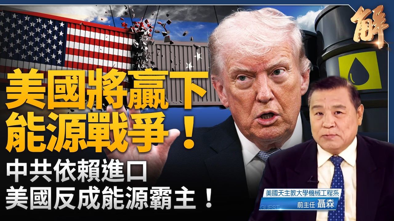 美國是世界最大原油出口國 油價為何依然高漲？美中能源對決 中共暴露致命弱點！世界能源格局洗牌 美國成為最大贏家！｜聶森｜新聞大破解【2026年4月7日】