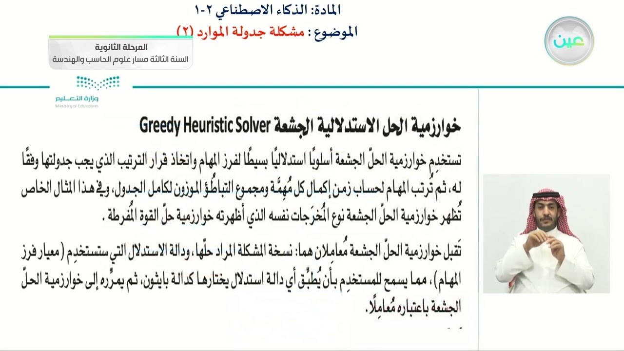 الوحدة(٥)خوارزميات التحسين واتخاذ القرار. الدرس الثاني: مشكلة جدولة الموارد(٢)-الذكاء الإصطناعي(1-2)