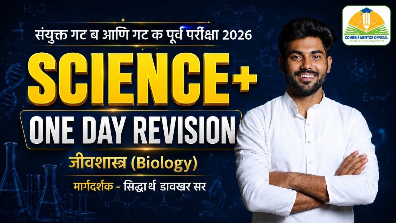 Science + One Day Revision : Biology By Siddharth Sir @combinementor