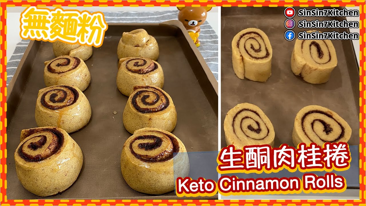 【生酮麵包】生酮肉桂捲 Keto Cinnamon Rolls｜仙仙厨房[Eng Sub]