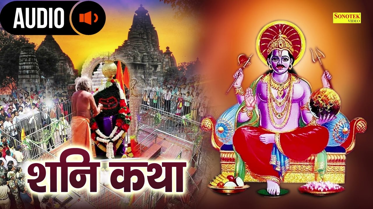 Shani Katha | शनि कथा || DS Pal || शनि देव की चमत्कारी कथा || शनिदेव की सम्पूर्ण कथा  2025