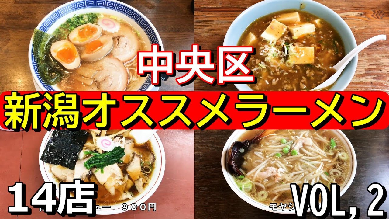 新潟市中央区オススメラーメン特集！第二弾！